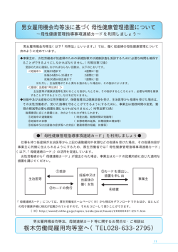 男女雇用機会均等法に基づく母性健康管理措置について 栃木労働局