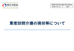 重度訪問介護の現状等について（PDF：540KB）
