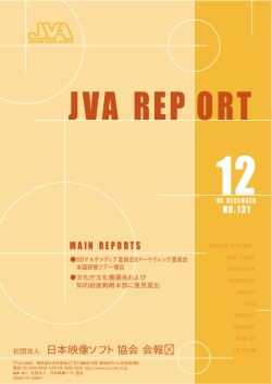 社団法人 日本映像ソフト協会 会報