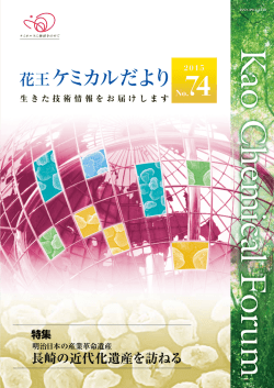 長崎の近代化遺産を訪ねる - Kao Chemicals