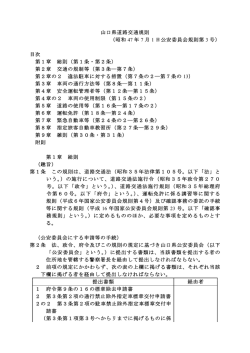 山口県道路交通規則 （昭和 47 年 7 月 1 日公安委員会規則第 3 号