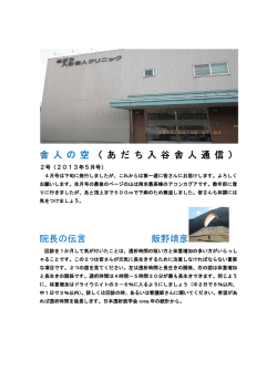 舎 人 の 空 （ あ だ ち 入 谷 舎 人 通 信 ） 院長の伝言 飯野靖彦