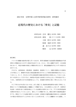 近現代の歴史における「事実」と記憶