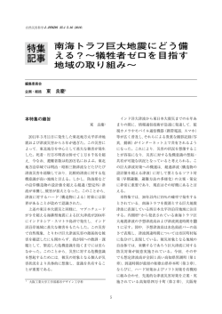 南海トラフ巨大地震にどう備える？～犠牲者ゼロを