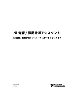 NI音響/振動計測アシスタント スターアップガイド