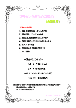 プラセンタ療法のご案内 - おさきマタニティクリニック