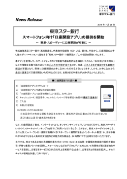 News Release スマートフォン向け「口座開設アプリ」の