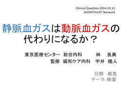 静脈血ガスは動脈血ガスの 代わりになるか？ - JHospitalist Network