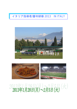 イタリア指導者/審判研修 2013 IN ITALY