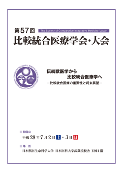比較統合医療学会・大会