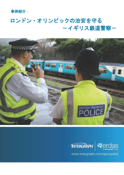 ロンドン・オリンピックの治安を守る －イギリス鉄道警察