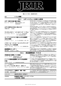 特集 1 LRT システムへの新たな期待 特集 2 鉄道運賃制度