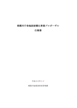 朝霞市庁舎施設耐震化事業プロポーザル 仕様書