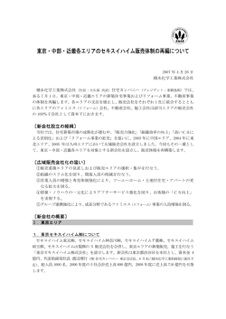 東京・中部・近畿各エリアのセキスイハイム販売体制の再編について
