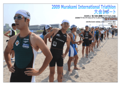 2009年（PDF） - 日本トライアスロン連合