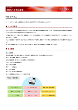 POS システム