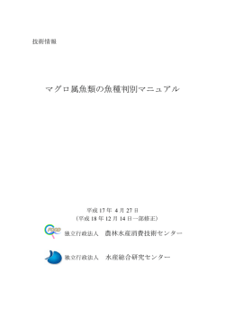 マグロ属魚類の魚種判別マニュアル（PDF:239KB）