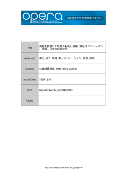 Title 高齢者長期ケア政策の動向と実績に関するスウェーデン 、英国
