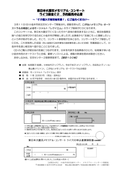 東日本大震災メモリアル・コンサート ライブ録音CD 予約販売申込書