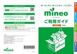 ご利用ガイド - mineoユーザーサポート
