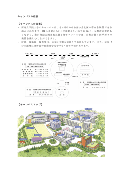 キャンパスの概要 - 西南女学院大学