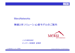 MeruNetworks 無線LANソリューション新モデルのご案内