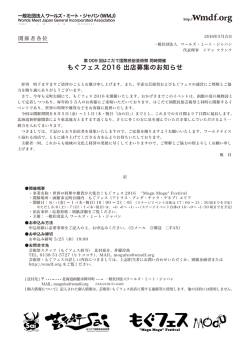 もぐフェス 2016 出店募集のお知らせ