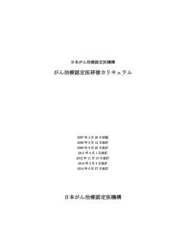がん治療認定医研修カリキュラム