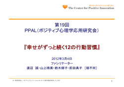 幸せがずっと続く12の行動習慣 - ポジティブイノベーションセンター