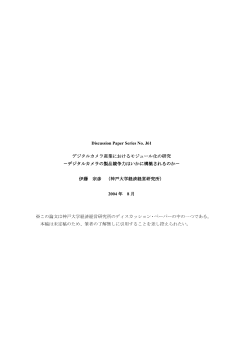 Discussion Paper Series No. J61 デジタルカメラ産業における