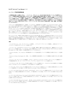 NetIQ&reg; SentinelTM Log Manager 1.2 エンドユーザ使用許諾