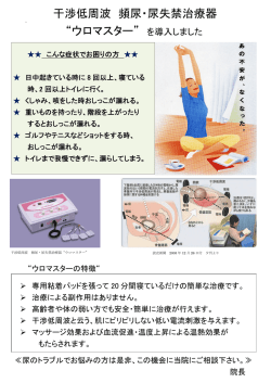 干渉低周波 頻尿・尿失禁治療器 “ウロマスター” を導入しました