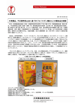 大幸薬品、不正競争防止法に基づき『セイロガン糖衣A』の類似品を提訴