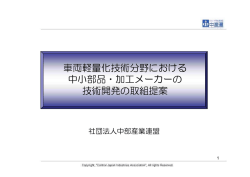 車両軽量化技術分野における 中小部品・加工メーカーの 技術開発の取組提案