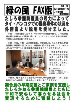 8月17日に発生したタイ・バンコクでの爆発事件で、JR東労組 組合員の