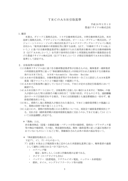 ASR引取基準 - 豊通リサイクル株式会社