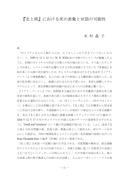 『北と南』における死の表象と対話の可能性