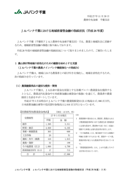 JAバンク千葉における地域密着型金融の取組状況（平成26年度）[PDF