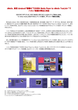 東芝 dynabook&trade;搭載の&ldquo;TOSHIBA Media Player by sMedio TrueLink+&rdquo;