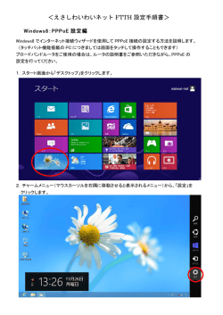 ＜えさしわいわいネット FTTH 設定手順書＞
