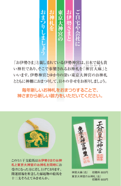お ま つ り し ま し う お 神 札 を 東 京 大 神 宮 の お 伊 勢 さ ま と ご 自