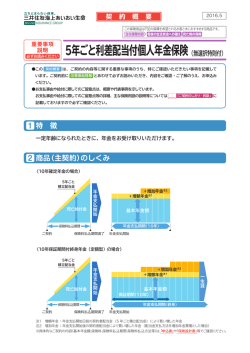 5年ごと利差配当付個人年金保険 - 三井住友海上あいおい生命保険