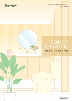 簡易水洗トイレ総合カタログ