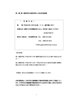 第一種・第二種奨学金「臨時採用」に係る希望調査 － 申 請 方 法 － 期
