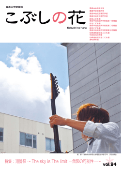 こぶし94号 - 青森中央学院大学