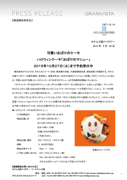 おばけのマシュー - ホテル大阪ベイタワー