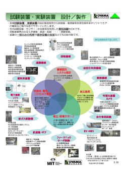 試験装置・実験装置 設計／製作 試験装置・実験装置 設計／製作