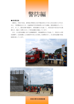 警防編 消防活動