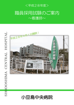 募集案内 - 小豆島中央病院