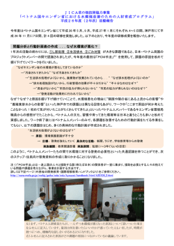 JICA草の根技術協力事業 「ベトナム国キエンザン省における水環境改善